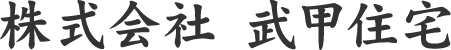 株式会社武甲住宅