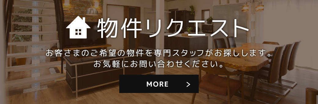 物件リクエスト